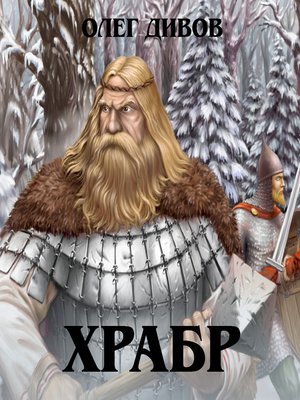 cover image of Храбр